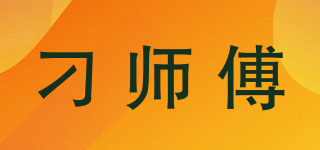 刁師傅品牌logo