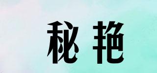 秘艷品牌logo