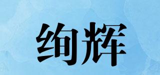 絢輝品牌logo