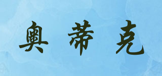 奧蒂克品牌logo