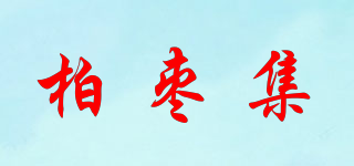 柏棗集品牌logo