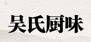 吳氏廚味品牌logo