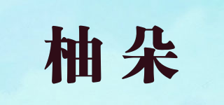 柚朵品牌logo