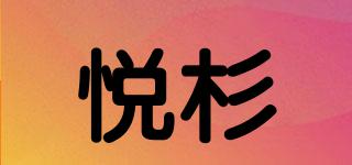 悅杉品牌logo