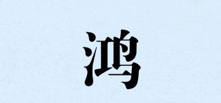 鴻陞品牌logo