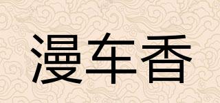 漫車香品牌logo
