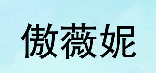 傲薇妮品牌logo