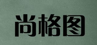 尚格圖品牌logo