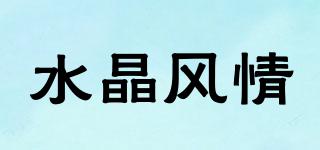 水晶風情品牌logo