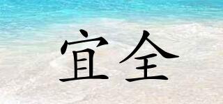 YEACHUERN/宜全品牌logo