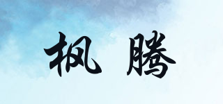 楓騰品牌logo