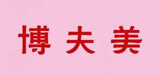 博夫美品牌logo