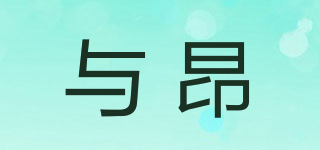與昂品牌logo