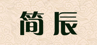 簡辰品牌logo