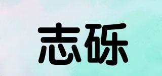 志礫品牌logo