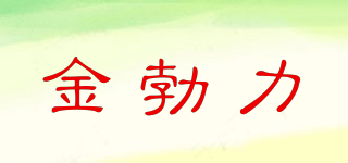 金勃力品牌logo