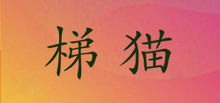 梯貓品牌logo