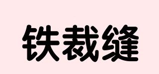 鐵裁縫品牌logo