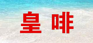 皇啡品牌logo