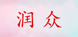 潤(rùn)眾品牌logo
