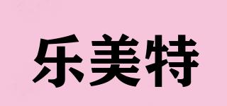 樂美特品牌logo