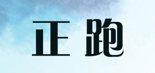 正跑品牌logo