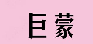巨蒙品牌logo