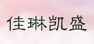 CalinKasen/佳琳凱盛品牌logo
