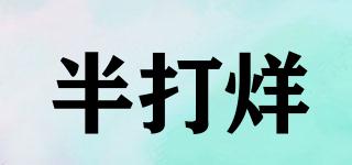 closingbang/半打烊品牌logo