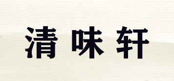 清味軒品牌logo