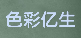 色彩億生品牌logo
