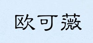 歐可薇品牌logo