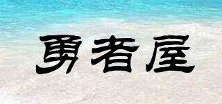 勇者屋品牌logo