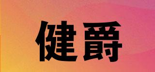 健爵品牌logo