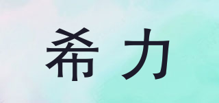 希力品牌logo