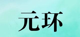 元環(huán)品牌logo