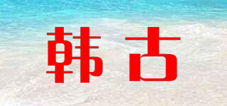 韓古品牌logo