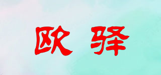 歐驛品牌logo