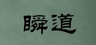 瞬道品牌logo