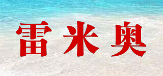 雷米奧品牌logo