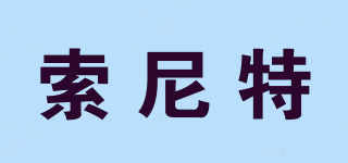 索尼特品牌logo