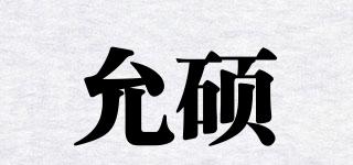 允碩品牌logo