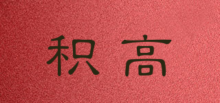 Jacal/積高品牌logo