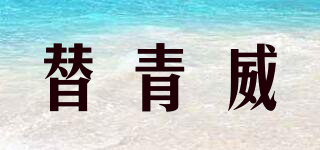 替青威品牌logo