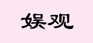 娛觀品牌logo