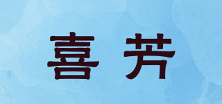 喜芳品牌logo