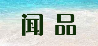 聞品品牌logo