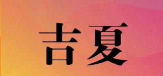 吉夏品牌logo