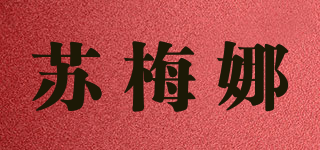 蘇梅娜品牌logo