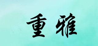 重雅品牌logo